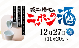 Screenshot_2019-12-20 坂上・橋下のニッポンの酒《テレビ朝日系列6局共同制作番組》
